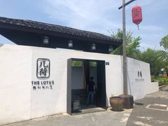 门面-几荷·恰似故人来(秀水广场店)