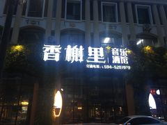 -香榭里音乐酒吧(丰美店)