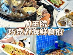 -前王院•巧克力海鲜市集餐厅(万平口店)