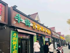 -鑫隆四季涮肉(八角畅游店)