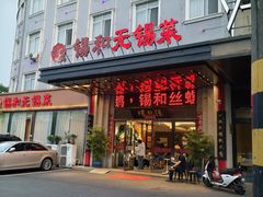 -锡和无锡菜(景丽苑店)