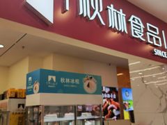 -秋林食品(秋林公司店)