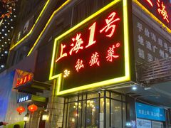 门面-上海1号私藏菜(静安店)