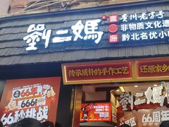 -刘二妈米皮(步行街店)