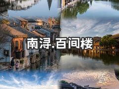 -南浔古镇