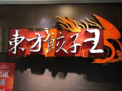 门面-东方饺子王(新奥购物中心店)