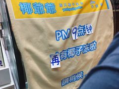 -椰爺爺·椰子冻砵仔糕