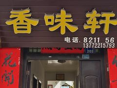 -香味轩(北街店)