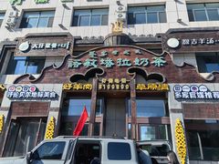 -诺敏塔拉奶茶-布里亚特包子-手把肉(锦都会店)