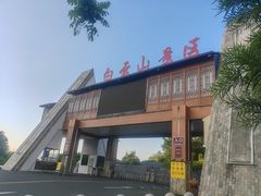 -白云山风景名胜区