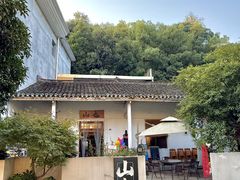 -山也·私厨(岳麓店)