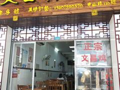 门面-文昌鸡饭店110号(中山路店)