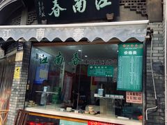 门面-江南春(中山中路店)