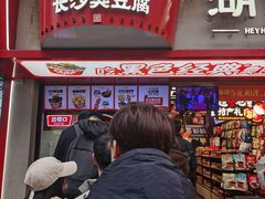 -黑色经典臭豆腐·湖南特产(坡子街特产局店)