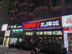 门面-哥俩好烧烤夜宵扎啤(海甸岛店)