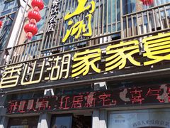 -香山湖家家宴(中山陵店)