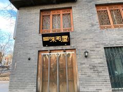 -三味书屋(复兴门内大街店)