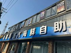 -仙螺岛海鲜自助餐厅(总店)