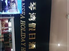 -长春爱琴湾假日酒店(理工大学店)