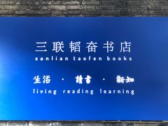 -三联韬奋书店(宽窄巷子店)
