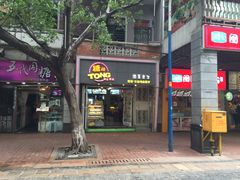 门面-糖糖屋•糖水•雪花冰店(时尚天河店)