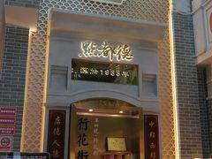 门面-点都德(北京路贰店)