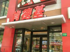 门面-肯德基(沪东店)