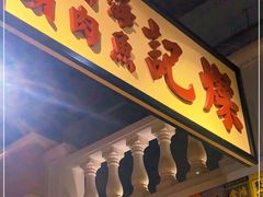 门面-十六蒲(桂林路店)