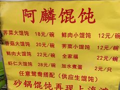 菜单-阿麟馄饨(延长路店)