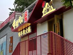 门面-牛村来人潮汕牛肉火锅(西单店)