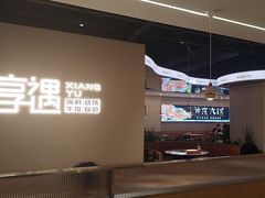 -享遇.锅姥姥牛排海鲜自助(小寨店)