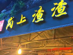 门面-岗上渣渣老火锅(两路口店)