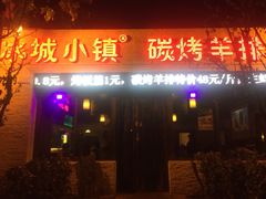 -冰城小镇音乐串吧·聚会餐厅(百子湾店)