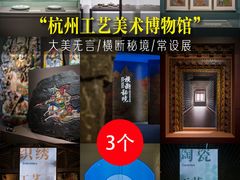 -杭州工艺美术博物馆
