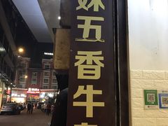 门面-细妹五香牛杂(步行街店)