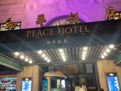 -上海和平饭店 Fairmont Peace Hotel