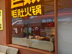-巴奴毛肚火锅(京西大悦城店)