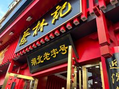 -蔡林记(黄鹤楼店)