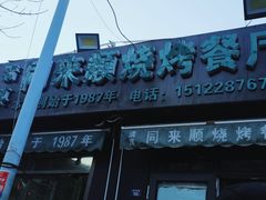 -同来顺烧烤餐厅(哈尔滨道店)