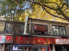 -文武王氏烧饼·无矾油条(西溪路店)