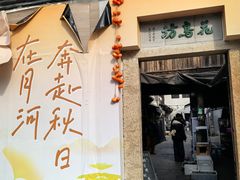 -嘉兴月河历史街区