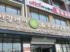 门面-服务大楼冷面(延大店)