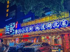 -熊记虾王·小龙虾(东晓南店)