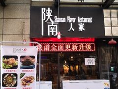 门面-钟记家菜(红专南路店)
