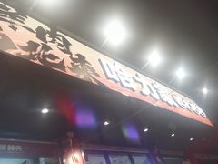 -哈力家·西北烧烤烤串(凤城十路店)