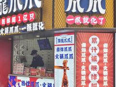 -降龙爪爪(建设路2店)