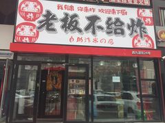 -老板不给炸自助炸串(中央大街总店)