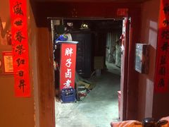 -胖子卤煮