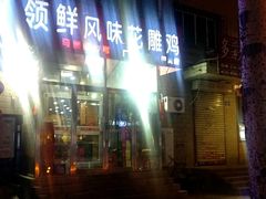 -领鲜风味花雕鸡(马端街店)