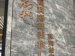 -新海利(北岭店)